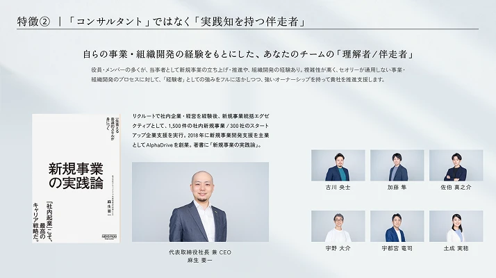 特徴2 「コンサルタントではなく「実践知を持つ伴走者」を説明するスライド