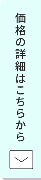 価格の詳細はこちらから