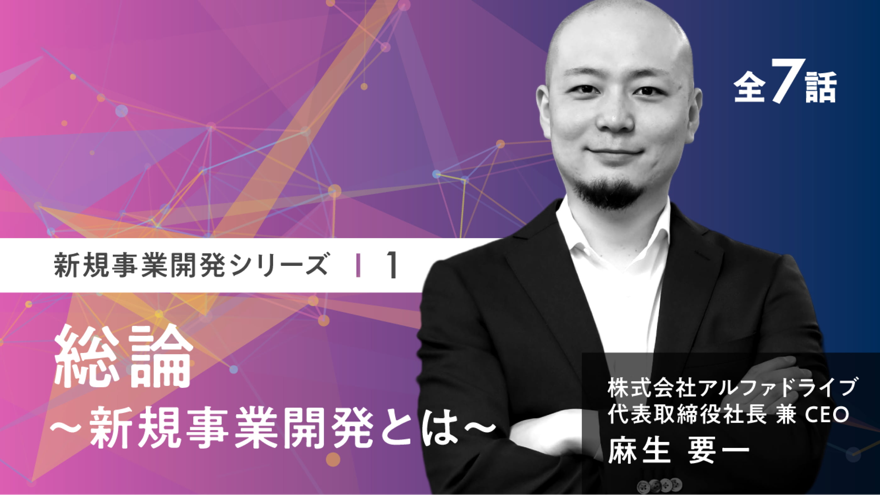 総論 〜新規事業開発とは〜