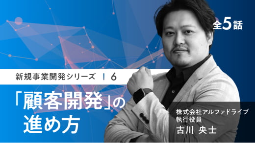 「顧客開発」の進め方