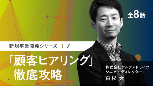 「顧客ヒアリング」徹底攻略