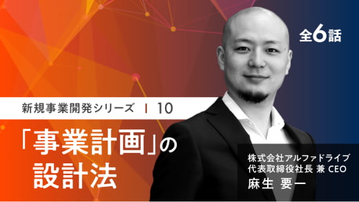 「事業計画」の設計法