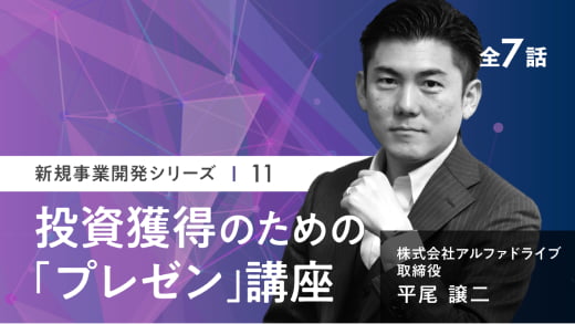 投資獲得のための「プレゼン」講座