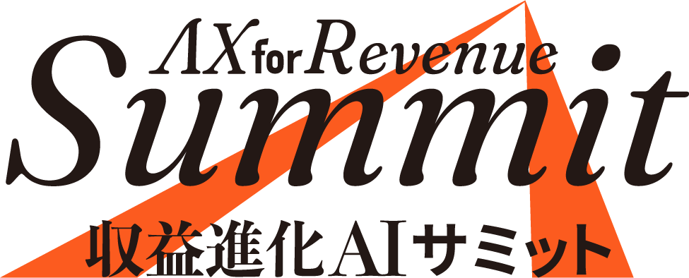 AX for Revenue Summit 収益進化AIサミット