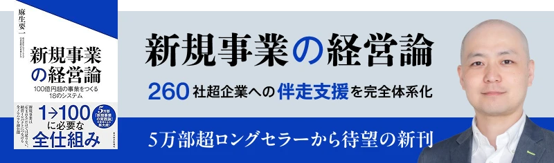 新規事業の経営論 260社超企業への伴走支援を完全体系化 5万部超ロングセラーから待望の新刊