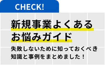 新規事業よくあるお悩みガイド 失敗しないために知っておくべき知識と事例をまとめました！
