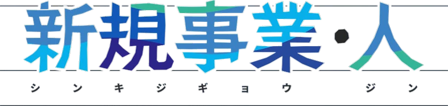 新規事業・人 シンキジギョウ ジン