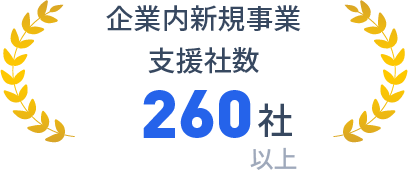 企業内新規事業支援社数 260社以上