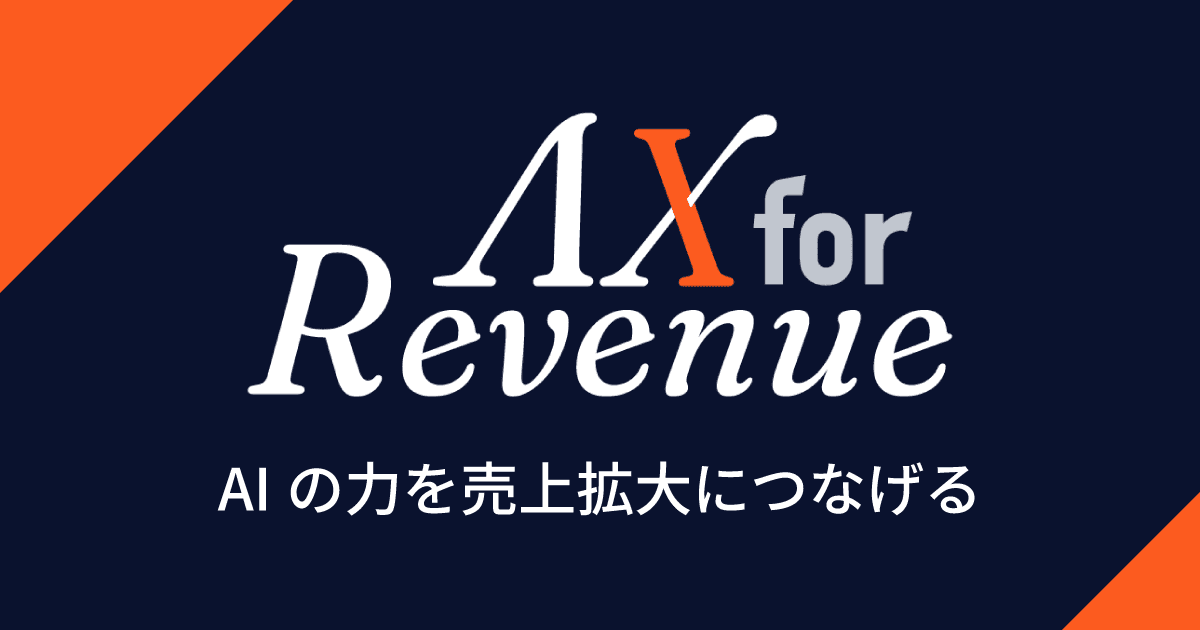 AIを活用した収益進化