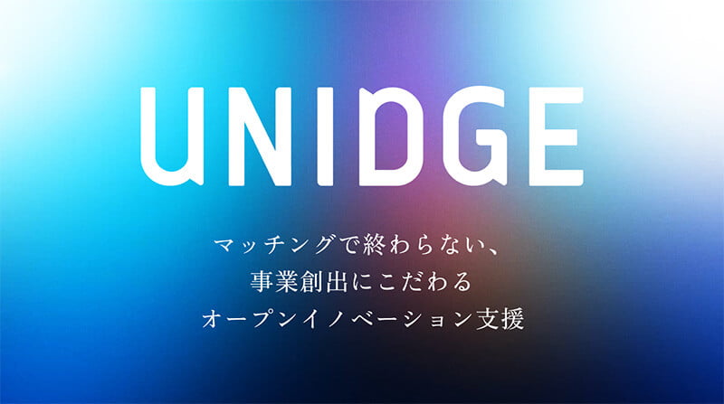 オープンイノベーション支援