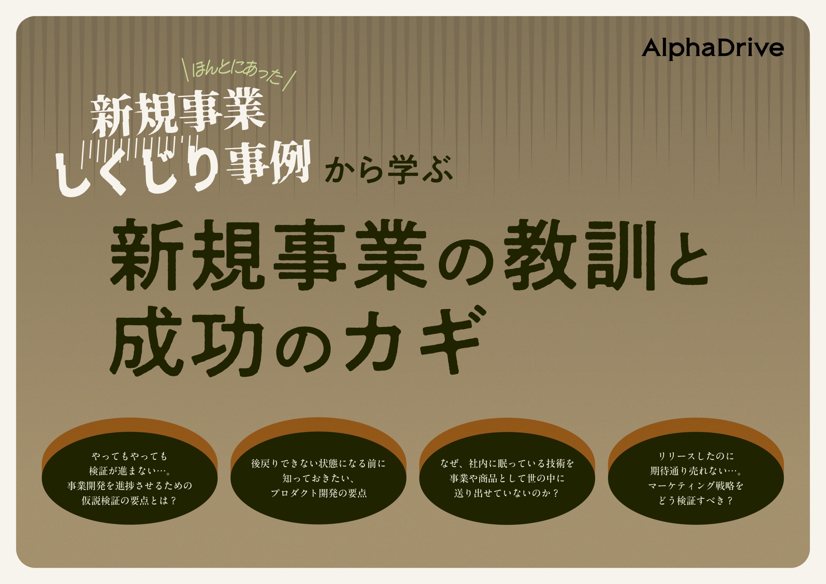 ほんとうにあった「しくじり事例」から学ぶ 新規事業の教訓と 成功のカギ | 新規事業支援 | AlphaDrive（アルファドライブ）