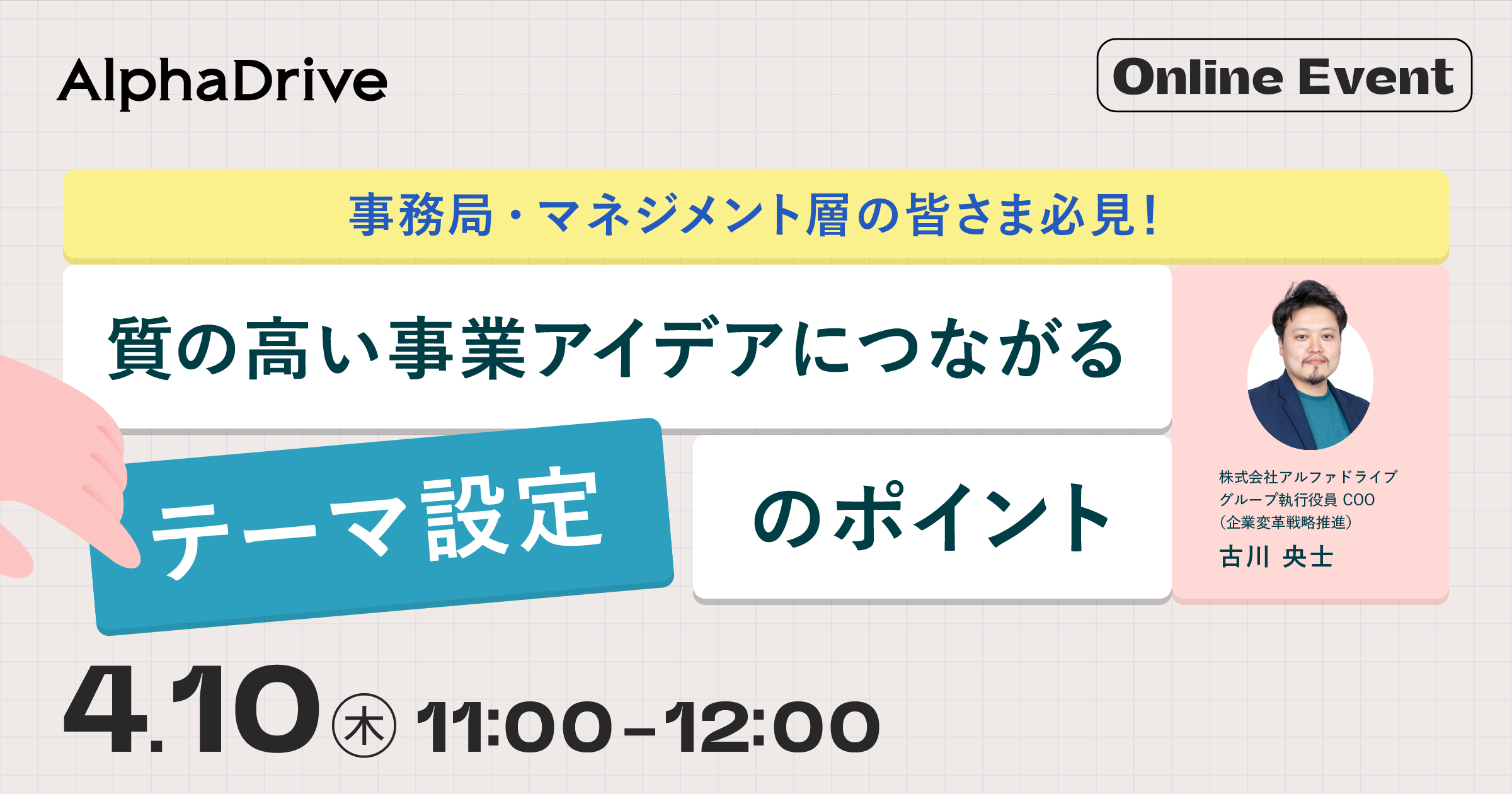 事務局・マネジメント層の皆さま必見！質の高い事業アイデアにつながる『テーマ設定』のポイント | 新規事業の伴走支援 | AlphaDrive（アルファ ドライブ）