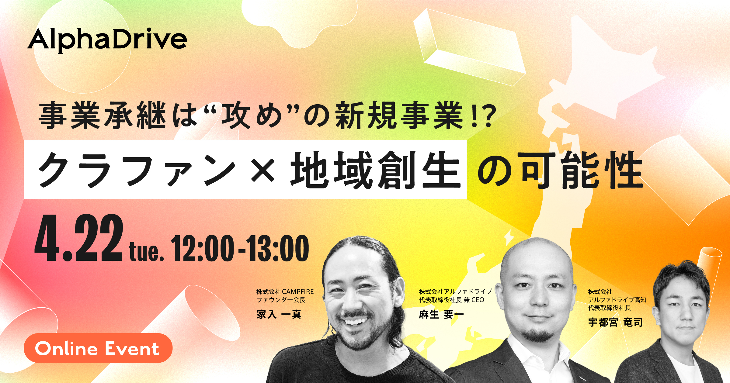 事業承継は”攻め”の新規事業!? クラファン×地域創生の可能性 | 新規事業の伴走支援 | AlphaDrive（アルファドライブ）
