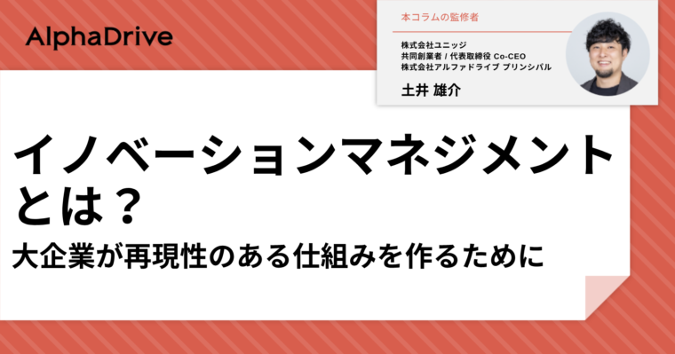 イノベーションマネジメントとは？大企業が再現性のある仕組みを作るために