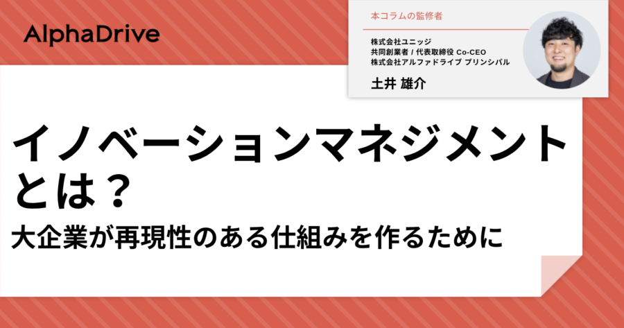 イノベーションマネジメントとは？大企業が再現性のある仕組みを作るために