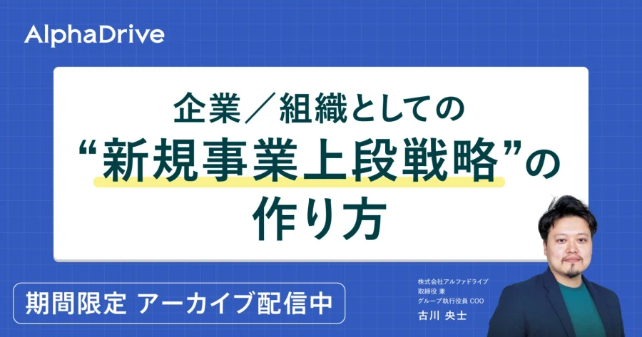 企業／組織としての”新規事業上段戦略”の作り方
