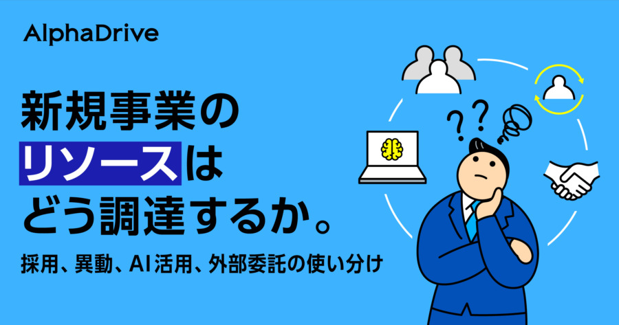 新規事業のリソースはどう調達するか。採用、異動、AI活用、外部委託の使い分け