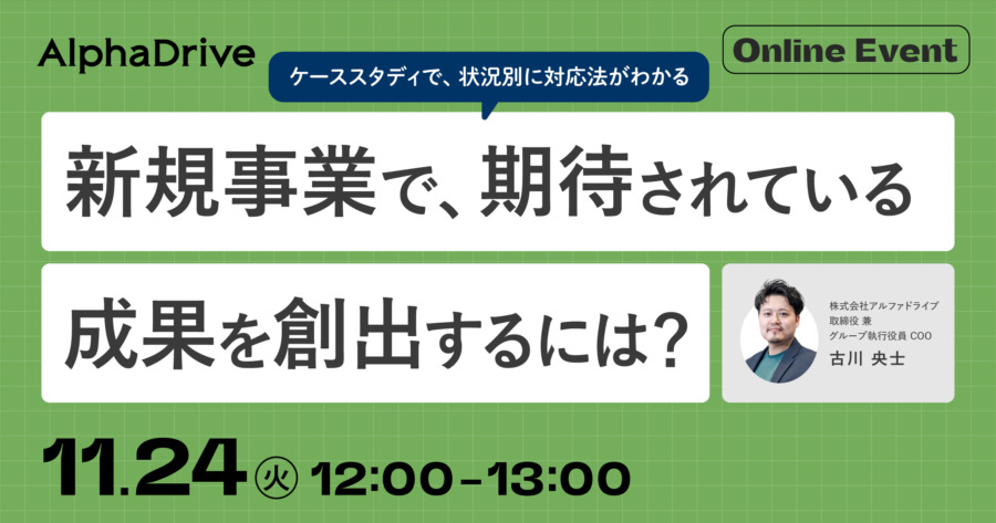 ケーススタディで、状況別に対応法がわかる「新規事業で、期待されている成果を創出するには？」