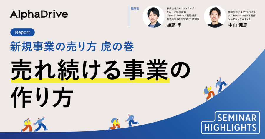 売れ続ける事業の作り方