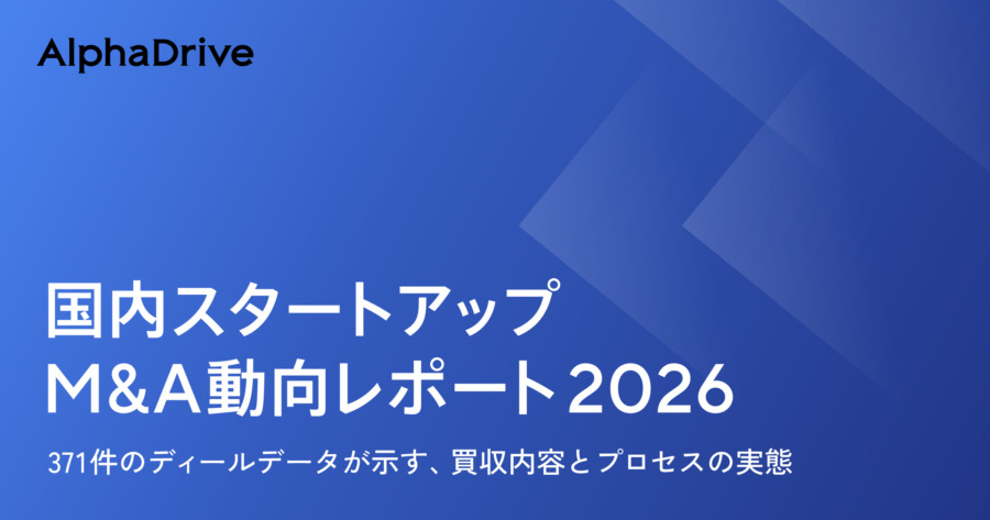 国内スタートアップM&A動向レポート2026