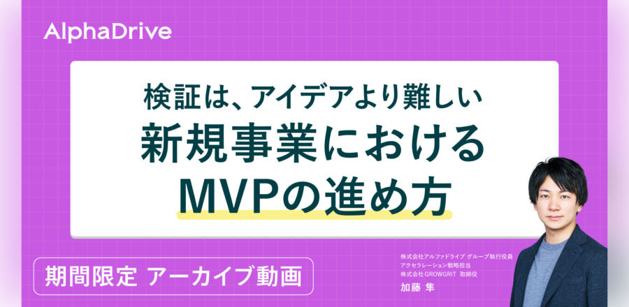 検証は、アイデアより難しい新規事業におけるMVPの進め方