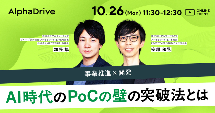 AI活用でのプロトタイプ開発・PoC｜事例解説付き