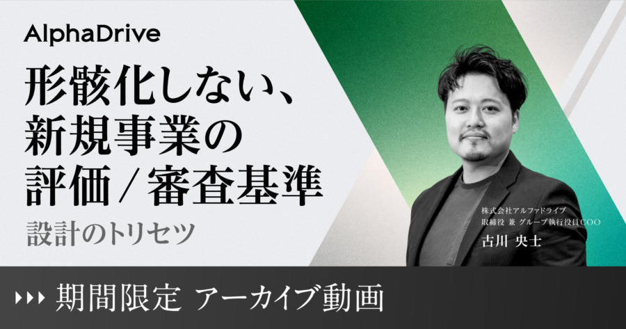 形骸化しない、新規事業の評価/審査基準 〜設計のトリセツ〜