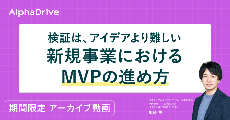 検証は、アイデアより難しい新規事業におけるMVPの進め方