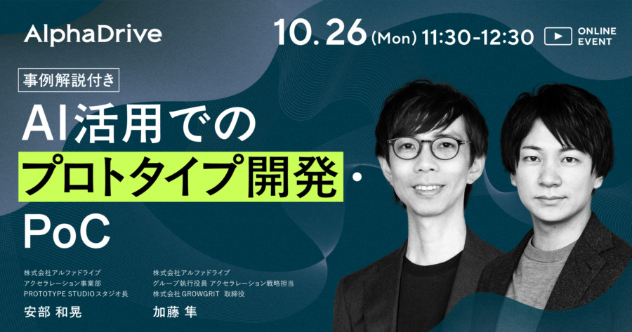 AI活用でのプロトタイプ開発・PoC｜事例解説付き