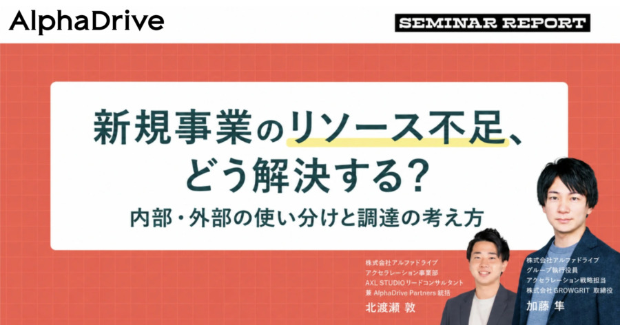 新規事業のリソース不足、どう解決する？内部・外部の使い分けと調達の考え方