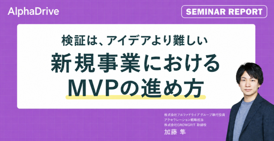 新規事業におけるMVP検証の進め方｜検証はアイデアより難しい